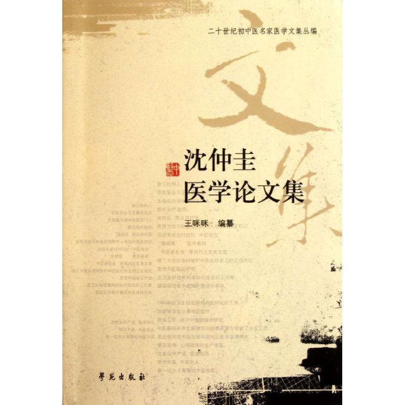 正版 沈仲圭医学集 9787507737547 学苑出版社