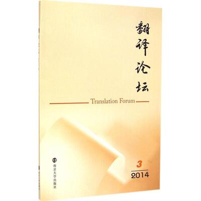 正版 翻译论坛:20143 9787305143779 南京大学出版社
