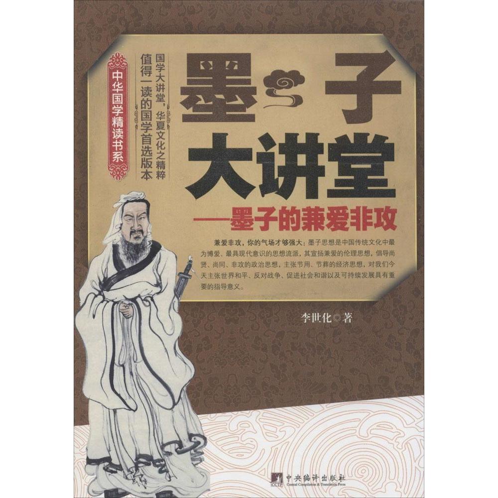 正版 墨子大讲堂-墨子的兼爱非攻 李世化 9787511723413 中央编译出版社图片