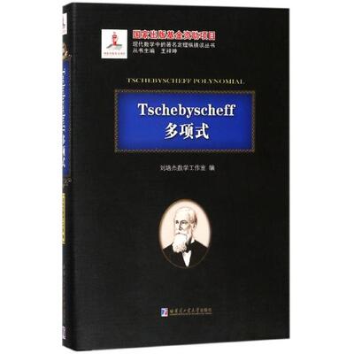 【正版包邮】Tschebyscheff多项式 9787560365633 刘培杰数学工作室编 哈尔滨工业大学出版社