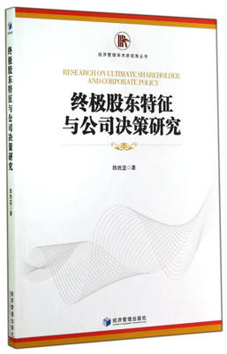 正版 包邮 经济管理学术新视角丛书:终极股东特征与公司决策研究 9787509633656 陈胜蓝