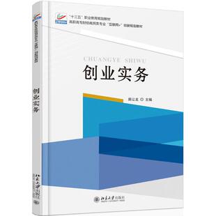 9787301272930 创业实务 北京大学 高职高专财经商贸类专业 正版