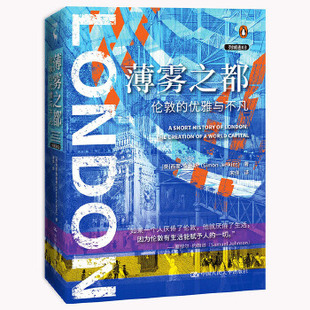 9787300290997 优雅与不凡 中国人民大学 薄雾之都：伦敦 正版