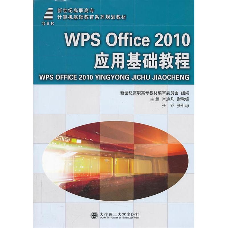 正版 WPSOffice2010应用基础教程 9787561167144 大连理工大学
