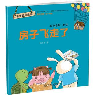 北京理工大学出版 9787568202848 社 房子飞走了 正版