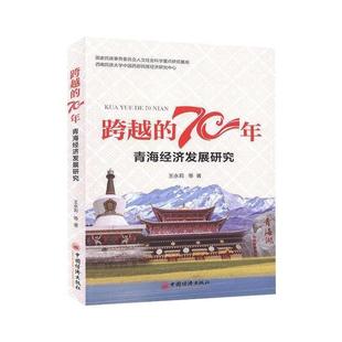 9787513659611 70年.青海经济发展研究 中国经济 跨越 正版
