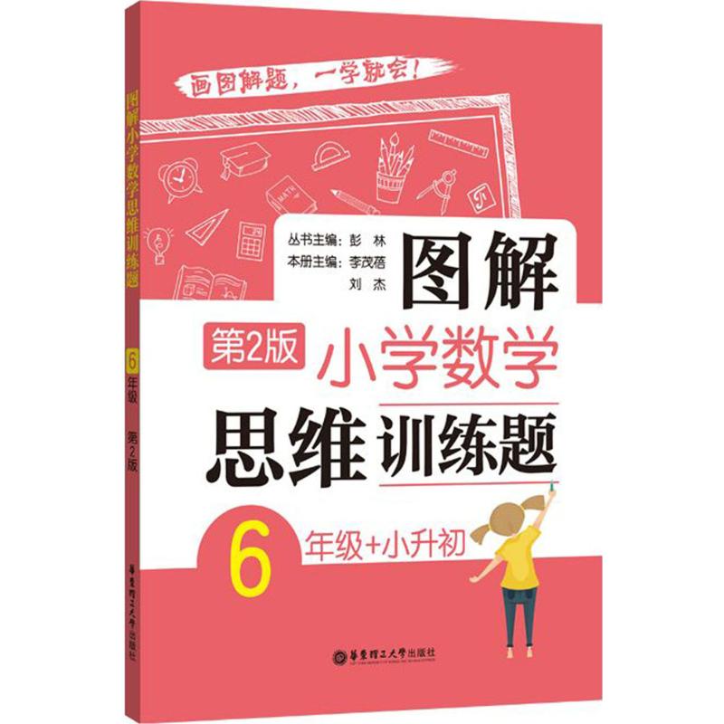 正版 图解小学数学思维训练题:6年级 9787562852698 华东理工大学出版社