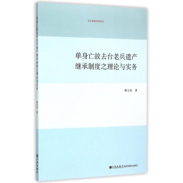 正版 单身亡故去台老兵遗产继承制度之理论与实务 9787510835803 九州出版社