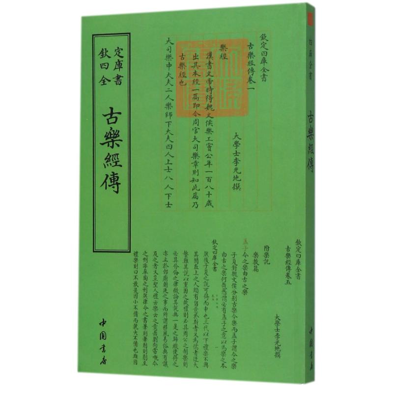 正版 欽定四库全书--古樂經傳 9787514918656 中国书店