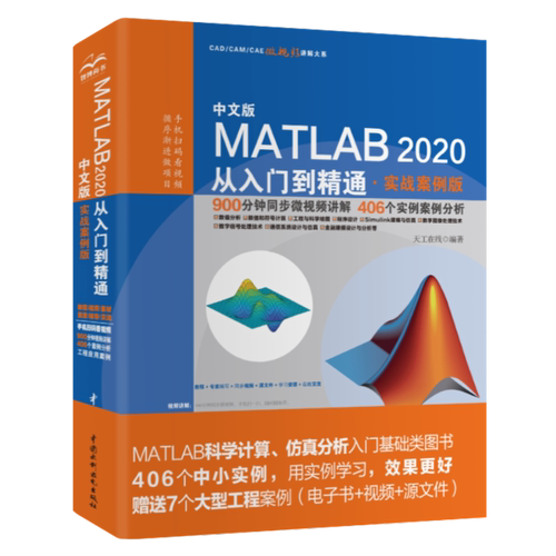 【正版包邮】中文版MATLAB2020从入门到精通实战案例版 9787517087779 中国水利水电