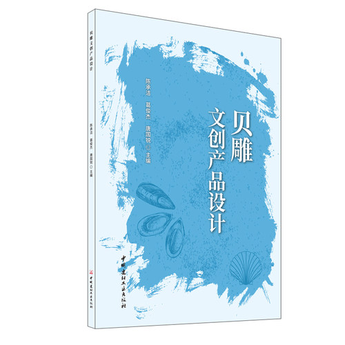 正版 贝雕文创产品设计 陈承洁,葛俊杰,唐国锐主编编 9787516042007 中国建材工业出版社