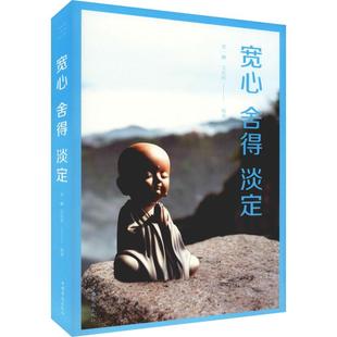 9787511334350 正版 淡定 舍得 中国华侨 宽心