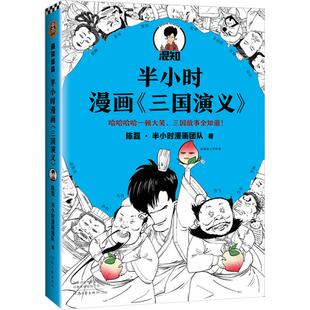 9787555912156 三国演义 河南文艺 混知出品半小时漫画 正版