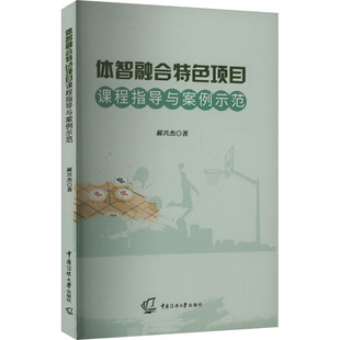 中国传媒大学 9787565735233 正版 体智融合特色项目课程指导与案例示范