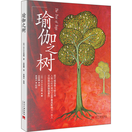 正版 瑜伽之树 [印]B.K.S.艾扬格 9787515414539 当代中国出版社