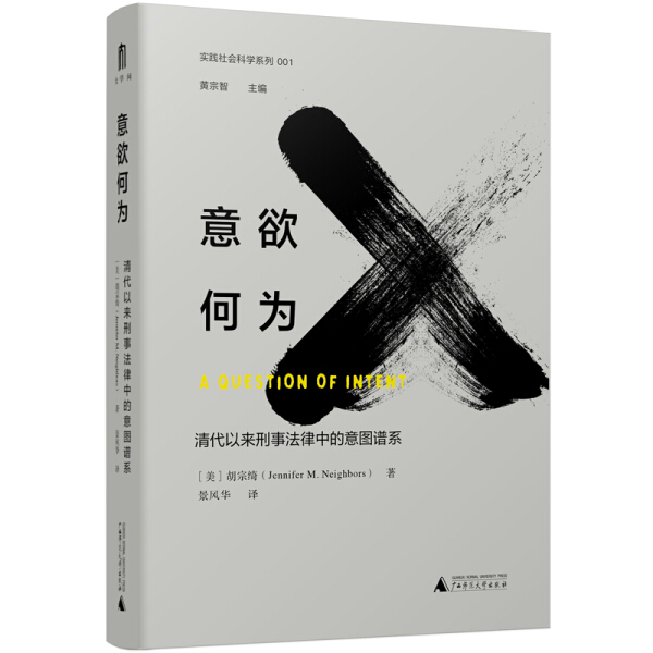 正版包邮意欲何为：清代以来刑事法律中的意图谱系 9787559831293[美]胡宗绮著景风华译