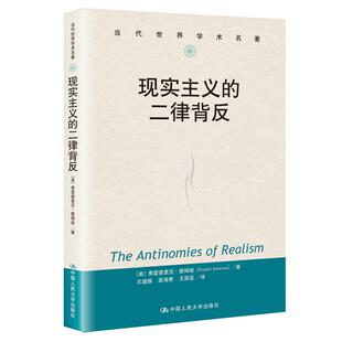9787300287058 二律背反 中国人民大学 现实主义 正版