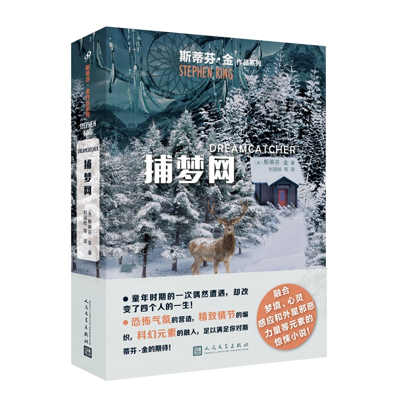 正版 斯蒂芬·金作品系列：捕梦网 9787020136834 人民文学