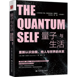 他人与世界 重新认识自我 关系 9787300281919 社 正版 中国人民大学出版 量子与生活