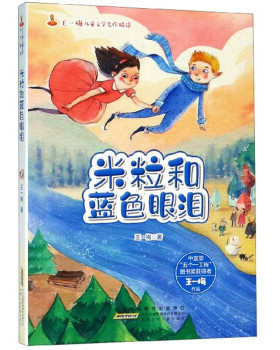 正版 王一梅儿童文学名作精选：米粒和蓝色眼泪（儿童读物） 9787539795447 安徽少年儿童