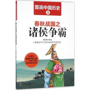 哈尔滨 9787548419358 正版 图画中国历史3春秋战国之诸侯争霸