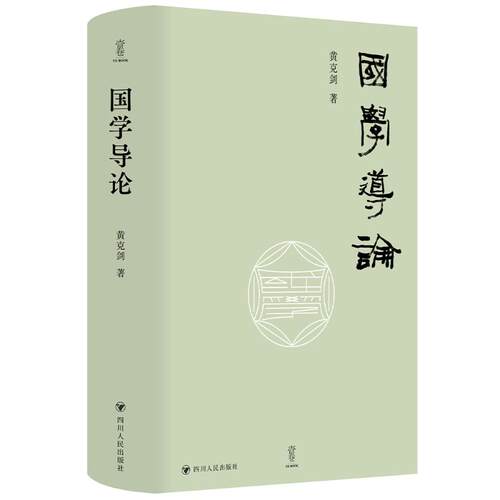 正版 壹卷YEBOOK国学导论 黄克剑著9787220143397
