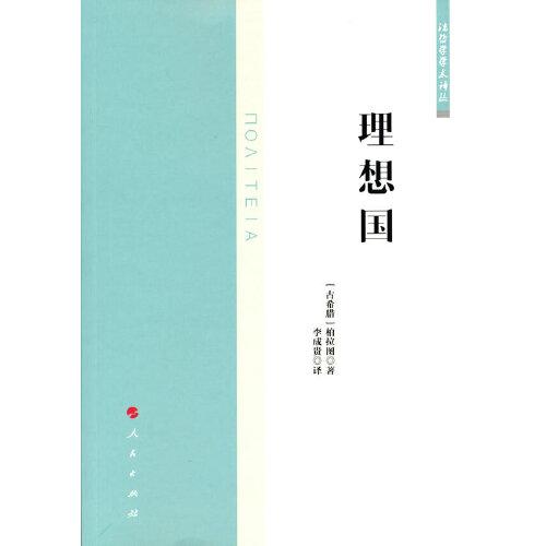正版 理想国（法哲学学术译丛） 9787010227429 人民