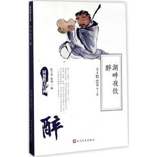 人民文学 9787020126248 正版 湖畔夜饮醉