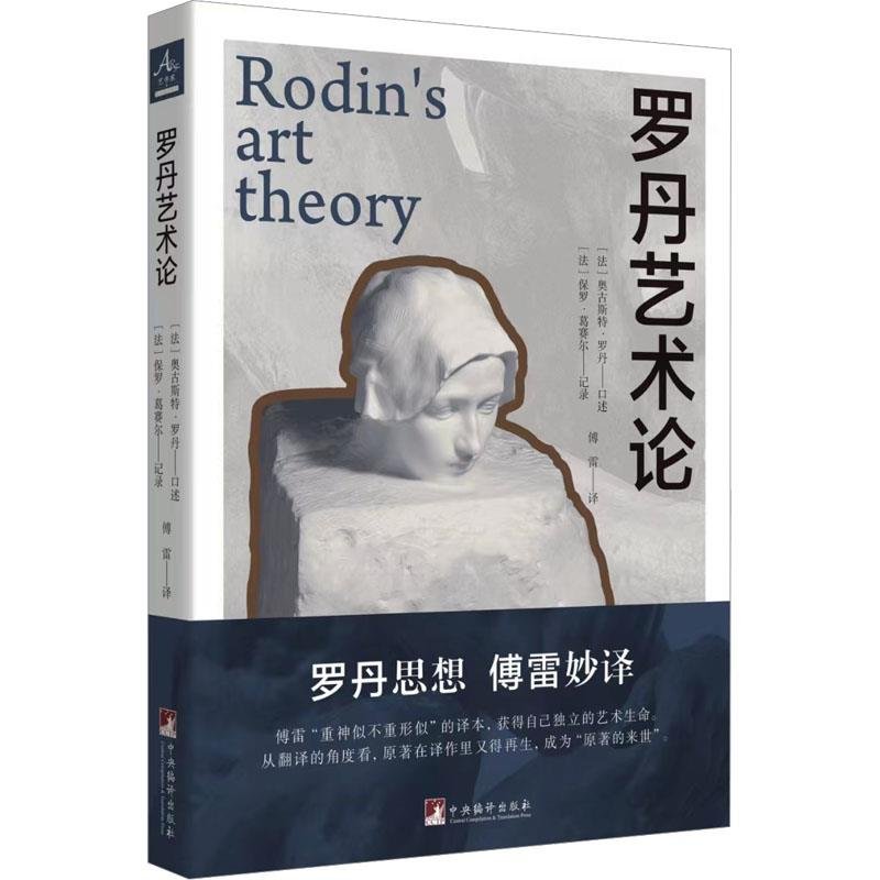 正版 罗丹艺术论 9787511740274 中央编译出版社