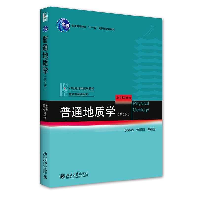 正版 普通地质学(第2版) 吴泰然何国琦 9787301182949