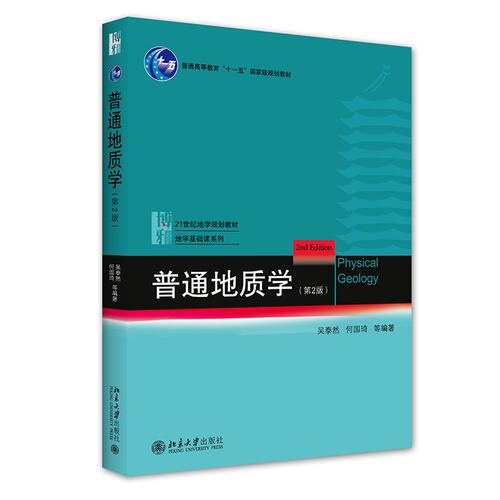 正版 普通地质学(第2版) 吴泰然何国琦 9787301182949