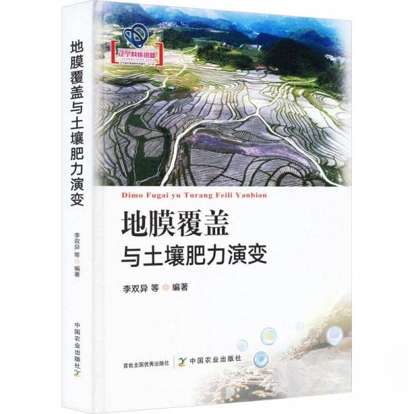 全新正版 地膜覆盖与土壤肥力演变 李双异 9787109288096