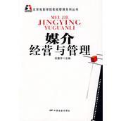 正版 媒介经营与管理 9787106029944 中国电影