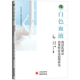 研究 9787519910587 正版 白色血液：我乳制消费特征及趋势研究