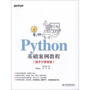 中国水利水电 9787517076476 正版 Python基础案例教程