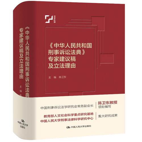 【正版包邮】《中华人民共和国刑事诉讼法典》专家建议稿及理由（中国法评注与适用丛书） 9787300344065  人民大学出版社