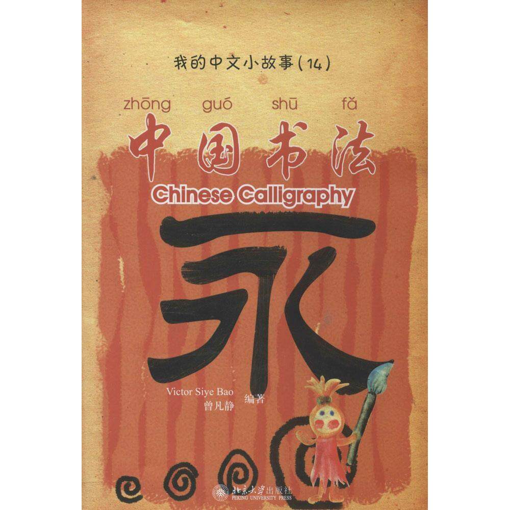 正版 中国书法-我的中文小故事-(14)-(含1张CD-ROM) 9787301147160 北京大学