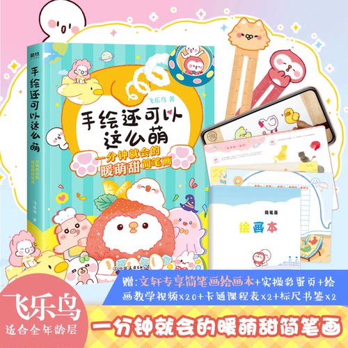 正版 手绘还可以这么萌:一分钟就会的暖萌甜简笔画 飞乐鸟著 9787505751385