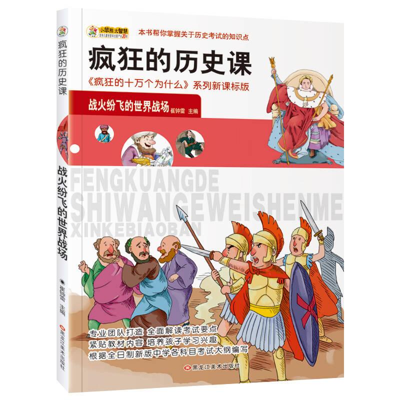 正版 疯狂的历史课：战火纷飞的世界战场 9787531872962 黑龙江美术
