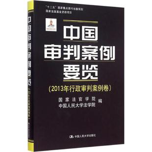 中国人民大学出版 正版 9787300211589 2013年行政审判案例卷 社 中国审判案例要览
