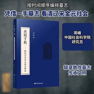 【正版包邮】贞珉千秋——散佚辽宋金元墓志辑录（繁体字版） 9787542348319 周峰著 甘肃教育出版社