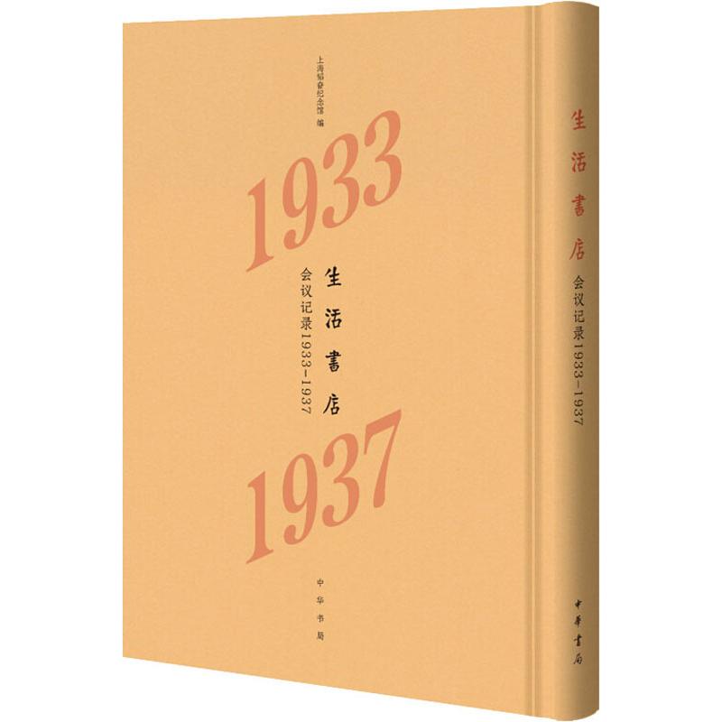 正版 生活书店会议记录1933-1937（精装） 9787101134995 中华书局