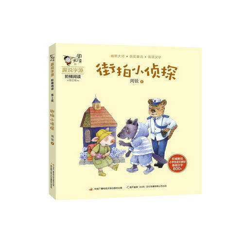 正版 周大侠趣说字源阶梯阅读第2级：街拍小侦探 - 9787304088590