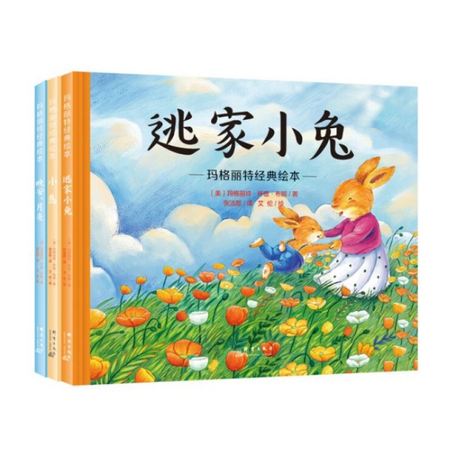 【正版】玛格丽特经典绘本（全三册） 9787519304324 群言