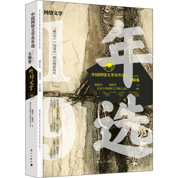 正版 中国网络文学双年选.2018-2019.女频卷 9787540788407 漓江