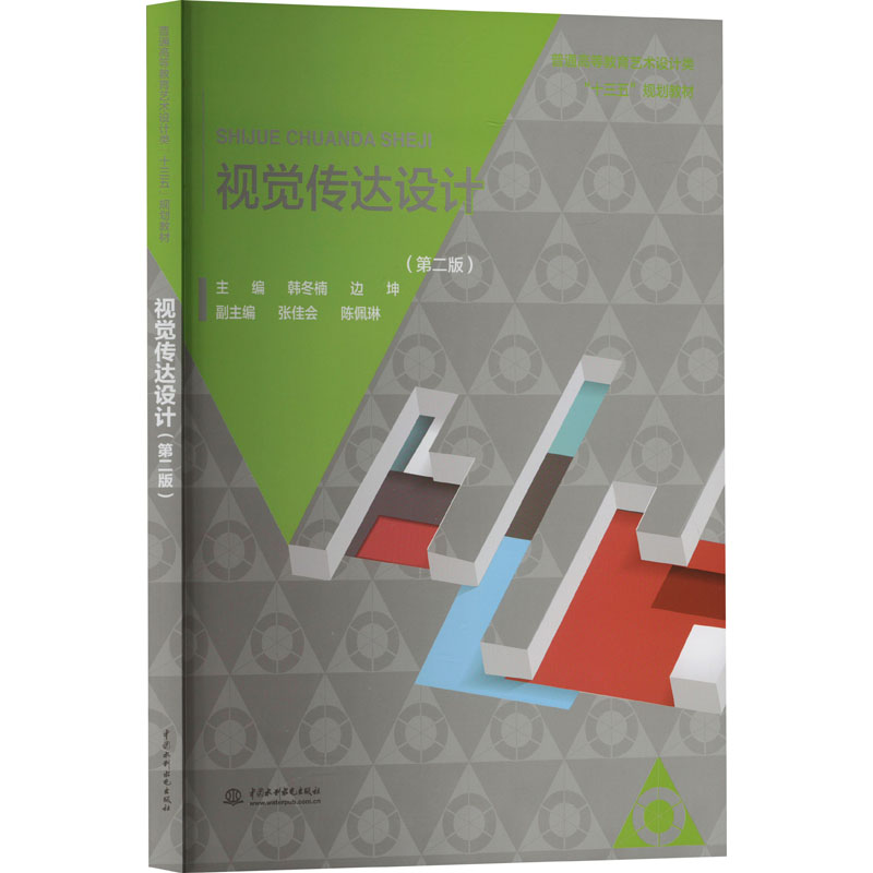 正版 视觉传达设计（第二版） 9787517051572 中国水利水电