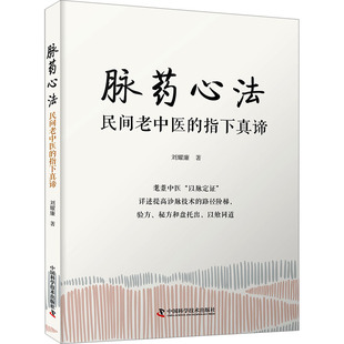 脉药心法 中国科学技术出版 民间老中医 9787523604564 社 指下真谛 正版