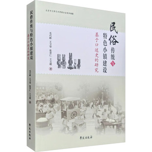 学苑出版 正版 9787507768251 研究 社 民俗传统与特色小镇建设基于口述史
