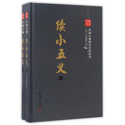 正版 包邮 经典书香·中国古典侠义小说丛书：续小五义 上下（全两册） 9787512644175 (清)不题撰人