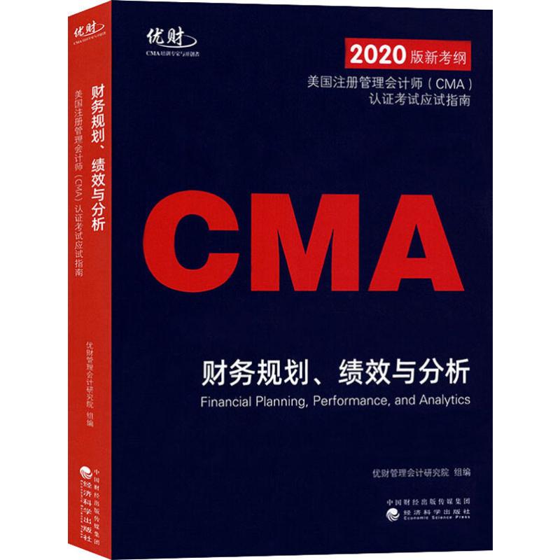 正版 财务规划、绩效与分析 9787521810523 经济科学出版社